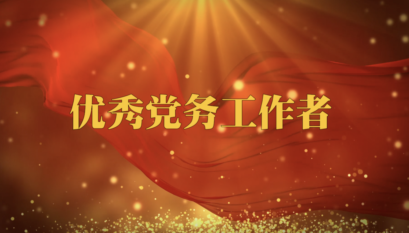霍科科同志獲評鄒平市優秀黨務工作者